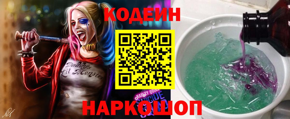 Codein напиток Lean (лин) Великие Луки